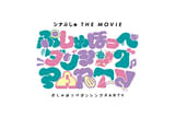 シナぷしゅ THE MOVIE ぷしゅほっぺダンシングPARTY