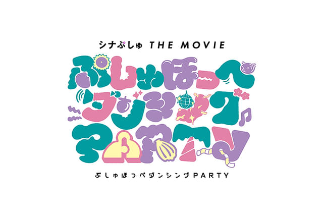 シナぷしゅ THE MOVIE ぷしゅほっぺダンシングPARTY