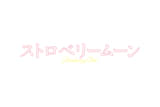 ストロベリームーン