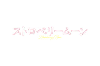 ストロベリームーン