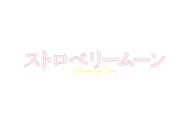 ストロベリームーン