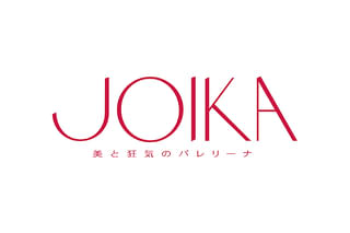 JOIKA 美と狂気のバレリーナ