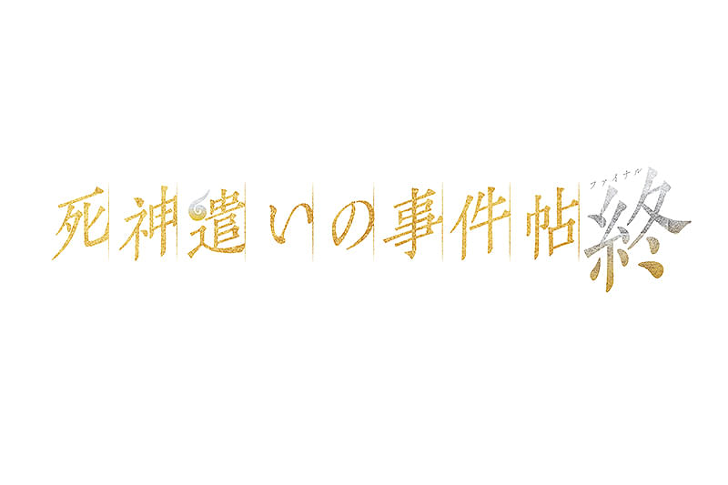 死神遣いの事件帖　終（ファイナル） : 作品情報・キャスト・あらすじ・動画