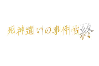 死神遣いの事件帖 終（ファイナル）