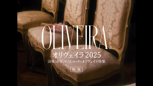 特集上映「オリヴェイラ2025」特報