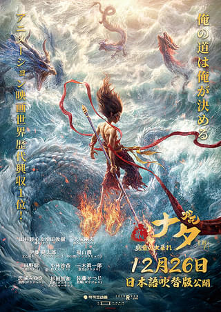 ナタ 魔童の大暴れ : 作品情報・声優・キャスト・あらすじ・動画