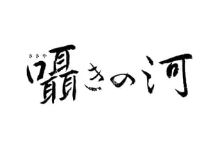 囁きの河