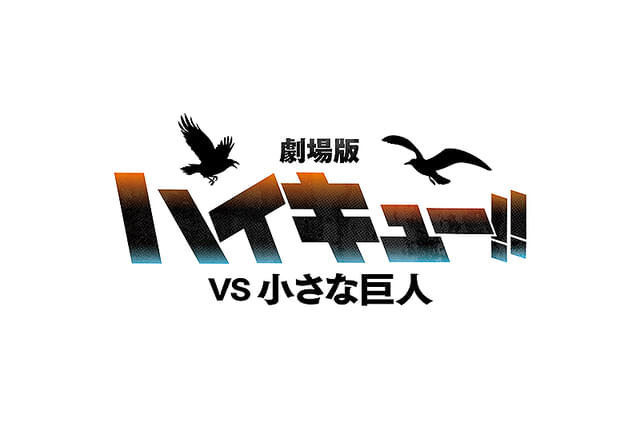 劇場版ハイキュー!! VS 小さな巨人