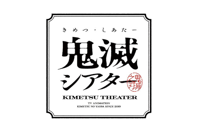 「鬼滅の刃」特別編集版 鼓屋敷編