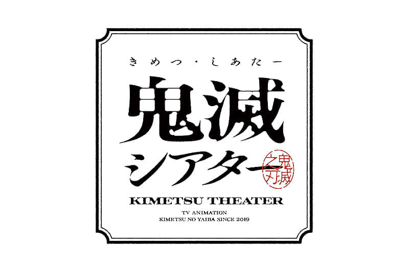鬼滅の刃 18和 鬼滅の刃 刀鍛冶の里 OP＆ED Animation COMPLETE