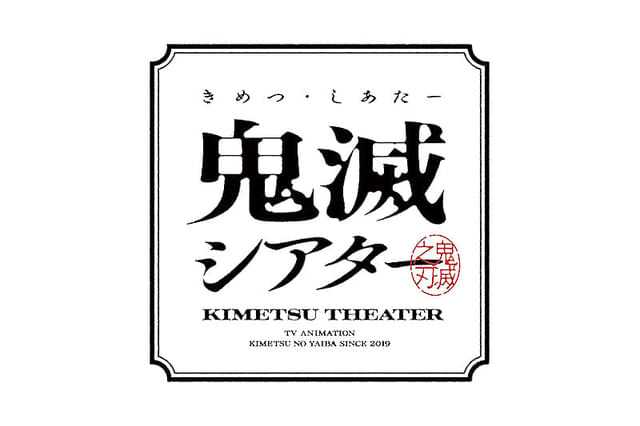 「鬼滅の刃」特別編集版 刀鍛冶の里 敵襲編