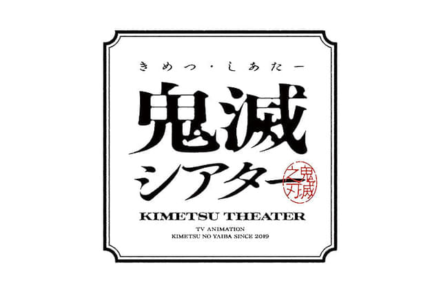 「鬼滅の刃」特別編集版 柱稽古 柱結集編