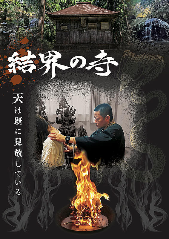 結界の寺