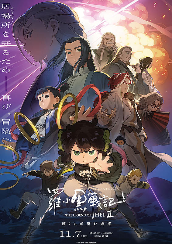 劇場版 ロシャオヘイセンキ 羅小黒戦記2前売り特典 B3ポスター 京まふ