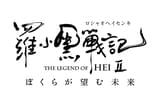 羅小黒戦記2 ぼくらが望む未来