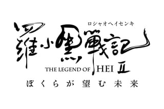 羅小黒戦記2 ぼくらが望む未来