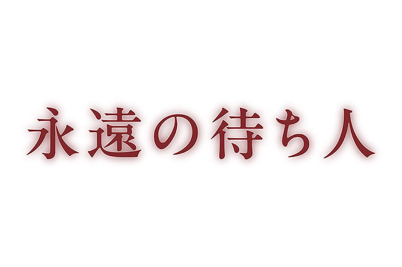 永遠の待ち人 : 作品情報・キャスト・あらすじ