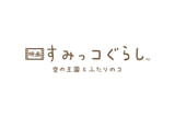 映画 すみっコぐらし 空の王国とふたりのコ