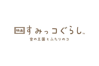 映画 すみっコぐらし 空の王国とふたりのコ