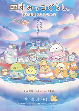 映画 すみっコぐらし 空の王国とふたりのコ