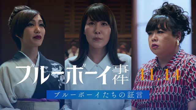 本編映像：ブルーボーイたちの証言