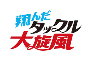 翔んだタックル大旋風