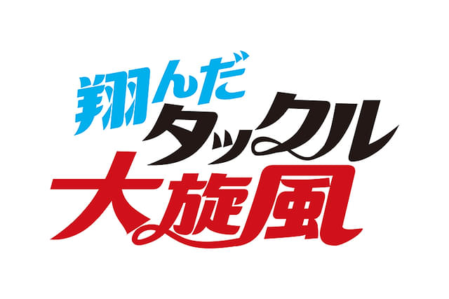 翔んだタックル大旋風
