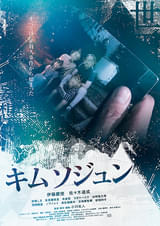 キムソジュン