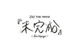 JO1 THE MOVIE 「未完成」 Bon Voyage
