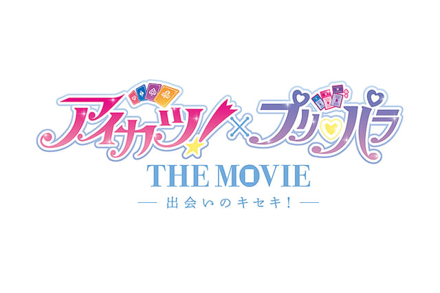 アイカツ！×プリパラ THE MOVIE 出会いのキセキ！