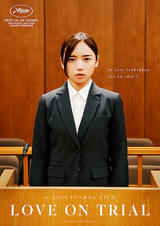 恋愛裁判