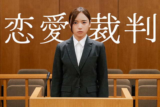 恋愛裁判