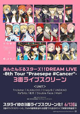 あんさんぶるスターズ!! DREAM LIVE 8th Tour "Praesepe #Cancer" 3面ライブスクリーン