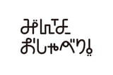 みんな、おしゃべり！