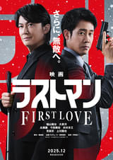 映画ラストマン FIRST LOVE