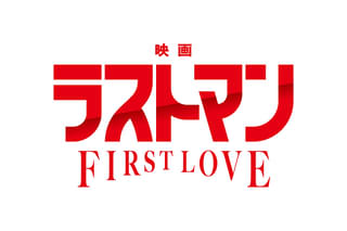 映画ラストマン FIRST LOVE