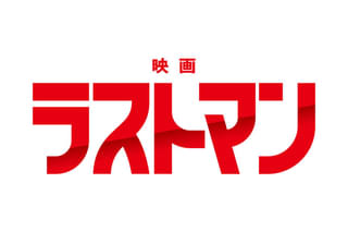映画ラストマン
