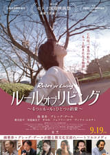 ルール・オブ・リビング
