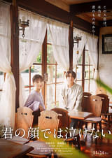 君の顔では泣けない