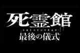 死霊館 最後の儀式