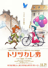 トリツカレ男