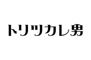 トリツカレ男