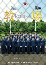 教場 Reunion