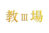 教場III（仮題）