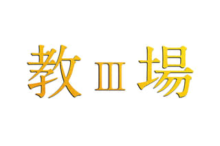 教場III（仮題）