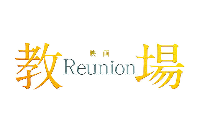 教場 Reunion