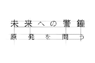 未来への警鐘 原発を問う