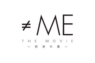 ≠ME THE MOVIE 約束の歌