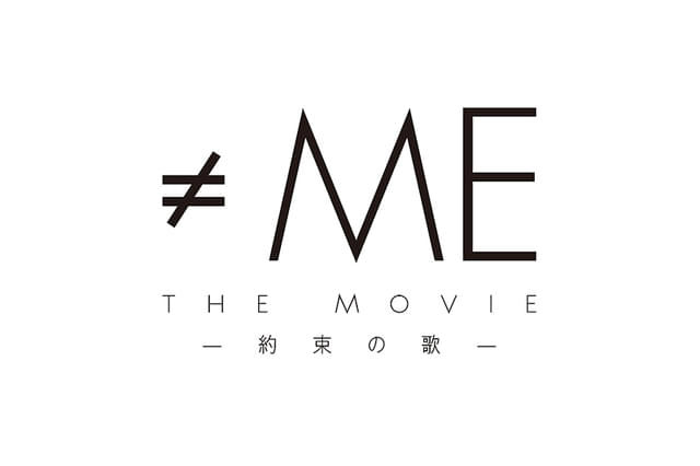 ≠ME THE MOVIE 約束の歌