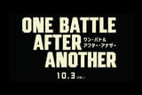 ワン・バトル・アフター・アナザー